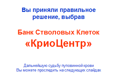 Вы приняли правильное решение выбрав КриоЦентр!!!